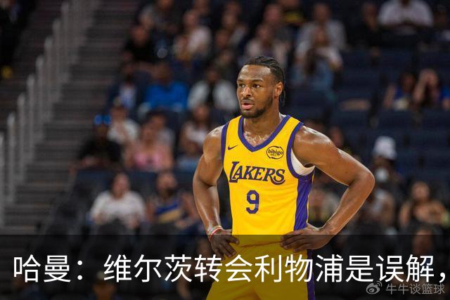 哈曼：维尔茨转会利物浦是误解，恐将遭遇放弃命运