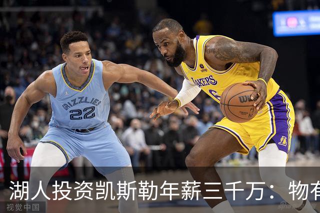 湖人投资凯斯勒年薪三千万：物有所值的决策